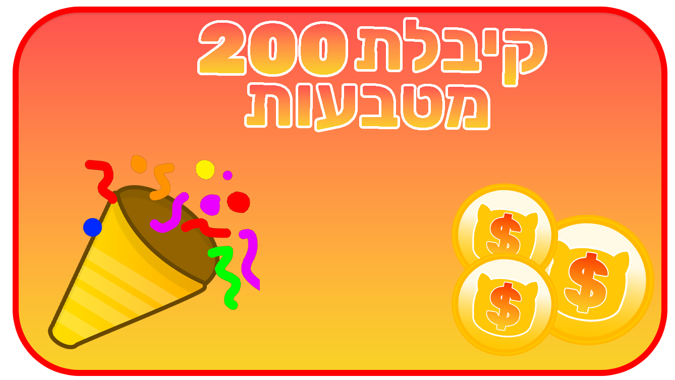 200 מטבעות